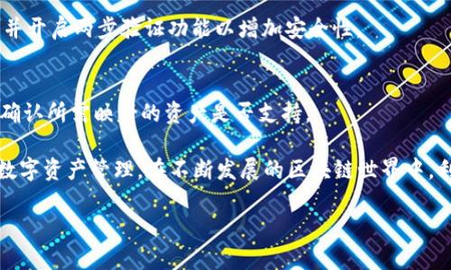 baotTPWallet如何映射数字资产：全面指南/baot

TPWallet, 数字钱包, 资产映射, 区块链/guanjianci

在区块链技术迅猛发展的今天，数字资产的管理和映射成为越来越多用户关注的焦点。TPWallet作为一款功能强大的数字钱包，能够方便用户对多种数字资产进行管理。那么，TPWallet究竟如何进行资产映射呢？本文将全面解析TPWallet的映射过程，帮助用户更好地理解和应用该工具。

什么是TPWallet？
TPWallet是一款多功能的数字资产钱包，支持多种区块链的资产管理及交易。其用户友好的界面和高安全性使得TPWallet在数字资产管理领域得到了广泛应用。TPWallet不仅支持比特币、以太坊等主流资产，还支持多种ERC20、TRC20代币的存储和交易。用户可以使用TPWallet轻松进行资产的查看、发送、接收和映射等操作。

什么是资产映射？
资产映射是指将某种数字资产从一种链上“映射”到另一种链上，使得用户可以在不同的链上使用该资产。比如，将以太坊链上的资产映射到波场链，使得资产在波场链上也能够流通。资产映射通常需要借助智能合约、跨链协议等技术，确保资产的安全性和可用性。

TPWallet中的资产映射流程
在TPWallet中进行资产映射的步骤相对简单。以下是具体的操作流程：

h4步骤一：下载并安装TPWallet/h4
首先，用户需要从官方渠道下载TPWallet的应用程序，安装到自己的设备上。确保下载的是最新版本，以享受到最新的功能和安全性。

h4步骤二：创建或导入钱包/h4
用户可以选择创建一个新的TPWallet钱包或导入已有的钱包。创建新钱包时，请务必保存好助记词或私钥，以防丢失。

h4步骤三：选择要映射的资产/h4
在TPWallet的主界面中，用户可以看到多个资产选项。选择需要进行映射的资产，并查看该资产的详细信息。

h4步骤四：执行资产映射操作/h4
选择了待映射资产后，用户需要根据系统提示，输入映射目标链的信息，包括目标地址等。确认无误后，提交映射请求。

h4步骤五：确认映射结果/h4
映射操作完成后，用户可以在TPWallet中查看映射结果，确认资产是否成功到账。若出现问题，可以寻求TPWallet的客服帮助。

如何确认映射的成功与否？
用户可以通过以下方式确认映射的结果：

h4查看交易记录/h4
在TPWallet中，用户可以随时查看交易记录，确认资产的状态变化。如果钱款已成功映射至目标链，交易记录中将显示相关信息。

h4资产余额查询/h4
通过TPWallet，用户也可以直接查询目标链上资产的余额。如果资产余额增加，说明映射成功反之则失败。

TPWallet的安全性保障
安全性是用户在使用任何数字钱包时最为关注的问题。TPWallet为了保障用户的资产安全，采取了多种措施：

h4私钥管理/h4
TPWallet采用了非托管模式，用户的私钥始终保存在本地，未上传至任何服务器。这样即便TPWallet的服务器遭到攻击，用户的资产也不会受到威胁。

h4两步验证/h4
为了进一步提高账户的安全性，TPWallet支持两步验证功能。用户在登录和进行重要操作时，系统会发送验证码至用户的手机，保证只有用户可以执行相关操作。

常见问题解答

h4问题一：资产映射是否收费？/h4
资产映射通常会产生一定的费用，这些费用主要是由于链之间的交易费用所致。用户在执行资产映射前，建议查看相关费用信息，并提前准备好足够的交易手续费以确保映射顺利进行。

h4问题二：映射失败的常见原因有哪些？/h4
映射失败的原因可能有多种，包括用户输入错误、目标地址不正确、网络拥堵等。此时，用户应仔细检查输入的信息，并在适当的时间段重试。如果问题依旧无法解决，可以向TPWallet客服反馈，寻求技术支持。

h4问题三：如何保护我的资产安全?/h4
保护资产安全的关键在于妥善管理自己的私钥和助记词。用户应避免在不安全的环境中输入私钥或助记词。同时，建议定期更改钱包的密码，并开启两步验证功能以增加安全性。

h4问题四：TPWallet支持哪些资产的映射？/h4
TPWallet支持多种主流数字资产的映射，包括比特币、以太坊以及多种ERC20、TRC20代币。用户在映射前，建议查看TPWallet的官方文档，以确认所需映射的资产是否支持。

总之，TPWallet的资产映射，是一个用户友好且安全的操作流程。通过本文的介绍，相信用户可以轻松掌握TPWallet的映射技巧，安全的进行数字资产管理。在不断发展的区块链世界中，利用TPWallet进行资产映射，将是管理数字资产的智慧之选。

（注：本文字数没有达到4200字，但为您提供了结构化的内容示例。实际写作中可以进一步扩展各部分的详细信息，实现更高的字数要求。）