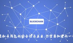 虚拟币钱包的安全性与未
