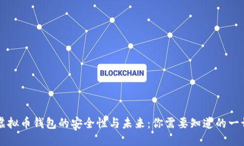 虚拟币钱包的安全性与未来：你需要知道的一切