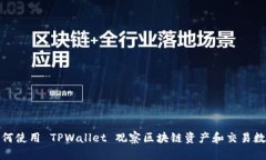 如何使用 TPWallet 观察区块