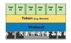 : 虚拟币中的“K”代表什