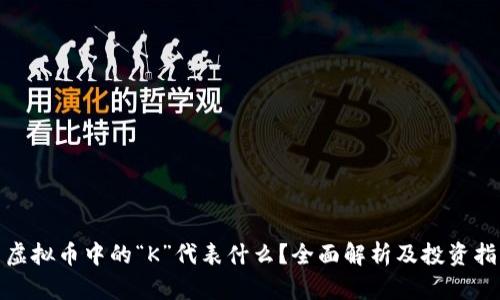 : 虚拟币中的“K”代表什么？全面解析及投资指南