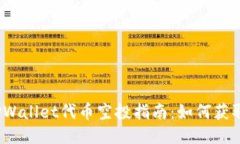 2023年TPWallet代币空投指南