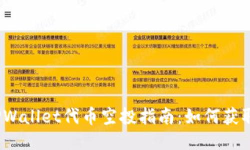 2023年TPWallet代币空投指南：如何获取更多收益