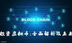 香港投资虚拟币：全面解