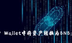 如何在TP Wallet中将资产转