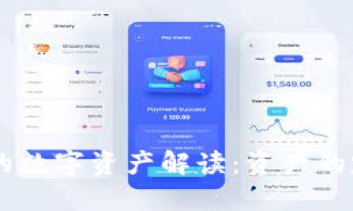 TPWallet的数字资产解读：资产的定义与应用