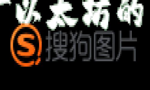 在TPWallet中挖矿以太坊的可能性及详细指南