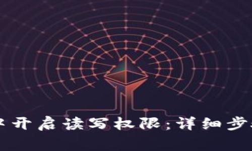 如何在TPWallet中开启读写权限：详细步骤与常见问题解答