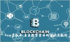  Aow虚拟币：未来数字货币的潜力与挑战