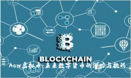  Aow虚拟币：未来数字货币的潜力与挑战