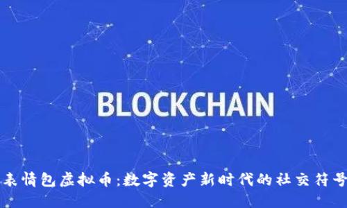 表情包虚拟币：数字资产新时代的社交符号