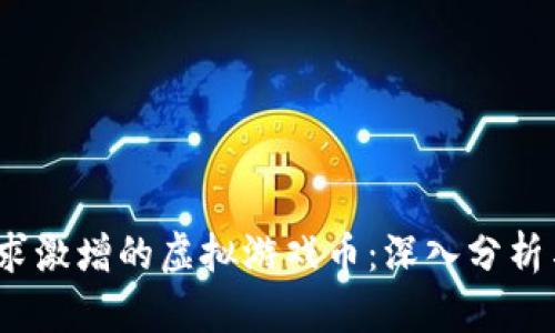 2023年需求激增的虚拟游戏币：深入分析与市场前景