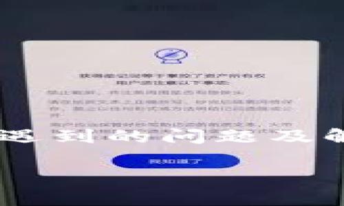   币团如何将资金提币至TPWallet：全面指南 / 
 guanjianci 币团, TPWallet, 加密货币, 提币 /guanjianci 

引言
在加密货币的世界中，安全和便捷的资金管理至关重要。币团作为一个受到广泛欢迎的交易平台，方便用户进行数字货币的交易和管理。而TPWallet则是一个功能全面的钱包，用于存储、转账、和管理各种数字资产。因此，将币团中的资金提币到TPWallet是很多用户关注的一个重要问题。本篇文章将详细探讨如何将币团的资金提币至TPWallet，并解答在过程中可能遇到的各种问题。

币团提币流程概述
提币的流程通常包括几个关键步骤。首先，用户需要在币团注册并完成身份验证，然后转到提币操作界面，输入TPWallet的地址并选择提取的金额，最后确认提币请求。
具体的操作步骤如下：
ol
    listrong注册和验证：/strong确保你已在币团完成注册并通过身份验证，通常需要提供一些个人信息和身份证明文件。/li
    listrong登录账户：/strong使用你的账户信息登录币团的平台。/li
    listrong访问提币页面：/strong在用户中心找到“提币”或“提现”的选项，点击进入。/li
    listrong输入提币地址：/strong在提币地址的输入框中粘贴你的TPWallet地址，确保地址的准确性以避免资金丢失。/li
    listrong选择提取金额：/strong输入你想提取的金额。确保该金额符合币团的提币限制。/li
    listrong确认操作：/strong核对所有信息无误后，确认提币操作。在某些情况下，你可能需要进行双重验证，如通过短信或邮件。/li
/ol
完成上述操作后，资金通常会在一定时间内到账，但具体到账时间可能会因网络状况、平台操作等原因有所不同。

币团提币到TPWallet的注意事项
在进行提币操作时，有一些需要特别注意的事项，以确保过程的顺利进行：
ol
    listrong地址正确性：/strong输入的TPWallet地址必须是准确无误的。即使是一个不小心的错误，比如多输入或少输入一个字符，也可能导致资金无法追回。/li
    listrong提币费用：/strong币团可能会收取一定的提币手续费，提取之前要确认手续费标准并计算到账金额。/li
    listrong安全性：/strong确保在安全的网络环境下进行提币操作，避免使用公共Wi-Fi等不安全的网络。/li
    listrong提币限制：/strong不同平台对提币有不同的限制，确保了解币团的具体政策，以免操作受限。/li
/ol

常见问题解答

h4问题1：如果我输入错误的TPWallet地址，该怎么办？/h4
如果在提币时输入了错误的TPWallet地址，资金将被转移至错误的地址，通常且极可能无法追回。加密货币的内部转账特性使得这类交易无法撤回。因此，预防是最重要的。以下是避免这种情况的建议：
ul
    listrong多次核对：/strong在输入TPWallet地址时，请确保多次核对，特别是字符的正确性。/li
    listrong使用复制粘贴：/strong尽量使用复制粘贴的方法填入地址，以避免手动输入的错误。/li
    listrong小额测试：/strong在进行大额提币之前，可以先进行小额提币测试，确保操作无误，并能安全到账。/li
/ul
如已经不幸转账至错误地址，建议立即联系币团的客服，询问是否有任何挽救措施，但大多数情况下，这种交易都是不可逆的。

h4问题2：提币需要多久到账？/h4
提币到账的时间会因多个因素而有所不同，包括网络拥堵情况、币团内部处理时间和区块确认时间。通常，在正常情况下，提币的时间可能在5分钟到几小时之间，但在高峰期，尤其是网络繁忙时，可能会延长到几天。
ul
    listrong币种和网络：/strong提取的不同币种在不同的区块链上进行处理，数字货币的网络拥堵程度会直接影响到账时间。例如，比特币网络在高峰期时就会显著减缓处理速度。/li
    listrong币团的处理时间：/strong在某些情况下，币团的内部处理也可能需要时间，特别是在高交易量期间，可能会有延迟。/li
    listrong区块确认：/strong很多币种在到账前需要确认一定数量的区块。区块的确认时间根据网络情况可能会有所不同。/li
/ul
如果你在提币后长时间没有收到资金，建议及时与币团客服联系以获取更新和说明。

h4问题3：TPWallet是否支持所有加密货币？/h4
TPWallet是一款功能全面的数字资产管理工具，但并不是所有的加密货币都被支持。TPWallet支持的币种繁多，涵盖了主流的数字货币，比如比特币（BTC）、以太坊（ETH）、波场（TRON）等。同时，它还支持多种ERC-20、TRC-20及BEP-20标准的代币。
ul
    listrong如何查看支持的币种：/strong你可以访问TPWallet的官方网站或应用程序，查看最新支持的币种列表和相关信息。/li
    listrong不支持的币种：/strong如果你尝试将一种TPWallet不支持的币种从币团提取，提币将失败。确认能提取哪些币种是非常重要的。/li
    listrong使用其他钱包：/strong如果你的资产不被TPWallet支持，可以考虑使用其他钱包，如MyEtherWallet、ImToken等，或者选择其他支持该资产的钱包。/li
/ul
在提币前，确保先确认想提取的币种是否是TPWallet支持的，以避免不必要的麻烦。

h4问题4：如何确保提币操作的安全性？/h4
在进行任何加密货币的提币操作时，安全性始终是首要考虑的因素。以下是一些保证提币安全性的最佳实践：
ol
    listrong启用双重认证：/strong在币团和TPWallet上开启双重认证功能，以增加账户的安全性。只有通过二次验证才能完成敏感操作。/li
    listrong使用强密码：/strong为你的账户设置复杂且不易被猜测的密码，并定期更换密码以增强安全性。/li
    listrong保持软件更新：/strong确保你的TPWallet和相关设备的软件均为最新版本，以修补已知漏洞。/li
    listrong监控账户活动：/strong定期检查账户的交易记录，如发现任何异常，立即采取措施。/li
/ol
通过遵循以上的安全措施，可以有效减少提币过程中的风险，保护你的数字资产安全。

总结
在加密货币时代，提币操作的便捷性与安全性直接影响着用户的体验。透过本文的介绍，用户应该能对如何将币团的资金提币至TPWallet有了全面的了解，并提供了在实际操作中可能遇到的问题及解决方案。希望每位用户都能在加密货币的管理与交易中，获得满意的体验。 

通过清晰简洁的步骤说明和常见问题解答，用户可以高效地进行提币操作，为他们的资金安全提供保障。