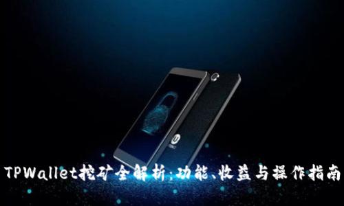 TPWallet挖矿全解析：功能、收益与操作指南