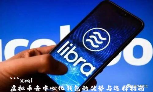 
```xml
虚拟币去中心化钱包的优势与选择指南