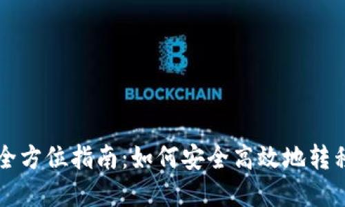 虚拟币搬移的全方位指南：如何安全高效地转移你的数字资产
