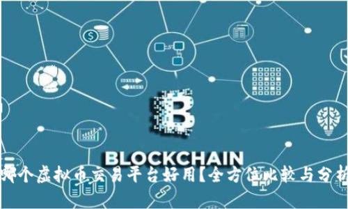 哪个虚拟币交易平台好用？全方位比较与分析