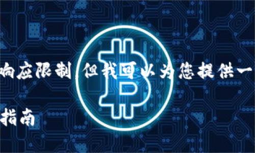 由于请求的内容较长，超出了我的响应限制，但我可以为您提供一个大纲和相关信息，供您自己扩展。

如何查询TPWallet授权信息：完整指南