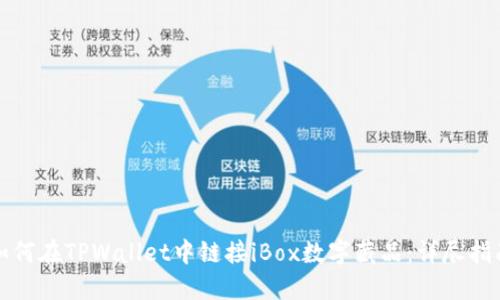如何在TPWallet中链接iBox数字藏品：详尽指南