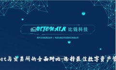 TPWallet与交易所的全面对比
