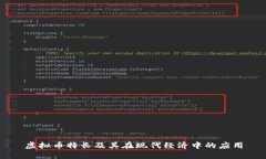 虚拟币特长及其在现代经