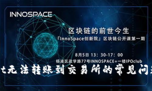 解决TPWallet无法转账到交易所的常见问题及解决方案