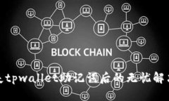 : 丢失tpwallet助记词后的无