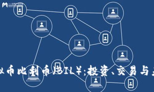 探索虚拟币比利币（BIL）：投资、交易与未来趋势