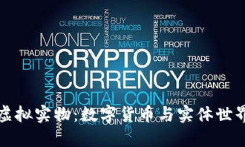 比特币虚拟实物：数字货币与实体世界的交汇