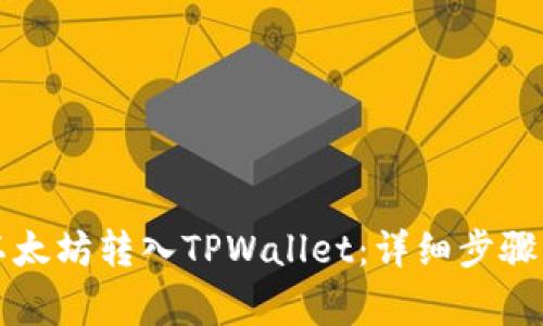 如何将币安的以太坊转入TPWallet：详细步骤与常见问题解析