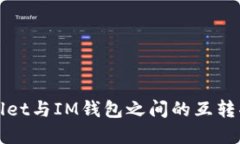 : TPWallet与IM钱包之间的互