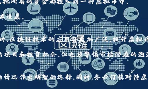   选择优秀的虚拟币钱包，助你轻松赚钱！ / 

 guanjianci 虚拟币钱包, 比特币钱包, 赚钱, 加密货币 /guanjianci 

引言
虚拟币市场近年来波动频繁，吸引了大量投资者的关注。在这个市场里，选择一个合适的钱包不仅可以帮助你更好地管理资产，还能在一定程度上为你带来收益。本文将详细介绍虚拟币钱包的种类、特点，如何选择一个适合自己的钱包，以及一些实用的理财建议，助你在虚拟币投资中获得更高的回报。

虚拟币钱包的种类及特点
在开始选择虚拟币钱包之前，首先我们需要了解其种类。虚拟币钱包主要分为以下几种：

ul
    listrong热钱包/strong/li
    这种钱包始终连接互联网，方便用户进行交易和存储加密货币。虽然方便，但安全性较低，容易受到黑客攻击。推荐给频繁交易和小额持有的用户。
    
    listrong冷钱包/strong/li
    冷钱包是离线存储加密货币的一种方式，安全性极高。虽然不太方便进行交易，但非常适合长期持有大额资产的投资者。
    
    listrong硬件钱包/strong/li
    硬件钱包是一种实物设备，专门用于存储私钥。其安全性相比软件钱包更高，适合长期投资者。
    
    listrong软件钱包/strong/li
    软件钱包是安装在电脑或手机上的应用，使用便捷但需注意安全性，定期备份和更新。
/ul

如何选择合适的虚拟币钱包
选择合适的钱包首先要考虑自己的投资目标和风险承受能力。对于频繁交易的用户，可以选择热钱包。但如果你计划长期持有，冷钱包或硬件钱包将是更安全的选择。

此外，还需考虑钱包的安全性、易用性、支持的虚拟币种类以及是否提供备份功能。选择知名品牌或市场上评价好的钱包，将降低潜在风险。

如何利用虚拟币钱包赚钱
现代虚拟币钱包不仅仅是存储工具，许多钱包还提供收益生成功能。例如，通过质押（Staking）等方式，你可以通过持有某些加密货币获得利息。具体来说，以下几种方式可以帮助你利用虚拟币钱包赚钱：

ul
    listrong存币生息/strong：许多平台提供将加密货币存入钱包后获得利息的服务。一般来说，持有的币种越流行，收益越高。/li
    listrong参与ICO收益/strong：使用钱包参与新的虚拟币项目的ICO（首次公开募募）也能获得不错的回报。/li
    listrong质押收益/strong：部分支持质押的代币，可以通过锁定资产获得额外的代币作为奖励。/li
/ul

相关问题一：虚拟币市场的风险和应对措施
投资虚拟币市场的风险是显而易见的，包括市场波动、技术风险和政策风险等。首先，市场波动性极高，一天之内价格可能会发生大幅度变化。在这种情况下，投资者应该对市场动向保持敏锐，并适时调整自己的投资组合。

其次，技术风险主要来源于黑客攻击、网络故障等。为降低风险，建议用户定期更换密码，使用双重认证，并保持冷钱包存储重要资产。

最后，政策风险是指各国政府对虚拟货币的态度和监管政策可能会变化。这要求投资者定期关注相关法规，并根据政策变化及时调整投资策略。

相关问题二：如何选择适合自己的虚拟币交易所
选择一个可靠的虚拟币交易所至关重要。首先，需要考虑交易所的安全性，包括是否有足够的安全防护措施，如冷存储和双重认证。其次，交易费用也是不可忽视的因素，平台的交易手续费、充值和提现费用等都应对比清楚。

此外，用户体验也是选择交易所的重要指标，交易界面是否友好、客户支持是否及时回应等。而对于新用户来说，是否提供足够的学习资源和技术支持将影响他们的使用体验。

相关问题三：如何降低虚拟币投资的风险
降低虚拟币投资的风险，需要从多个方面入手。首先，制定合理的投资计划，明确投资目标，并坚持自己的投资策略。其次，分散投资，避免把所有的资金都投入到一种虚拟币中。

还可以通过定期回顾和调整自己的投资组合，利用止损策略来限制我们的损失。此外，投资者还应该保持警惕，随时关注市场动态和技术进展。

相关问题四：未来虚拟币市场的方向和趋势
未来虚拟币市场的方向可能会朝着更加合规、安全的方向发展。随着各国政府对加密货币市场的监管趋严，合规项目将更加受欢迎。同时，区块链技术的应用将更加广泛，提升虚拟币的实际应用价值。

此外，金融科技和传统金融结合的趋势也将加速推进，比如去中心化金融（DeFi）和稳定币的发展。这意味着投资者将会看到更多创新的项目和投资机会，但也须警惕市场潜在的泡沫风险。

总结
选择合适的虚拟币钱包不仅可以帮助我们更好地管理资产，还能在一定条件下助我们获利。理解不同类型钱包的特点，以便根据个人的情况作出明智的选择。同时，务必谨慎对待虚拟币市场的风险，并在不断学习中提升自己的投资能力。在虚拟币的投资旅程中，保持开放的心态和灵活的策略，才能获得持久的成功。