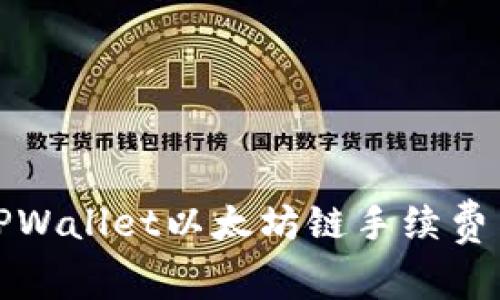 全面解析TPWallet以太坊链手续费与交易策略