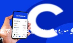 如何在苹果手机上下载和