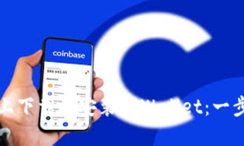 如何在苹果手机上下载和安装TPWallet：一步一步的详细指南