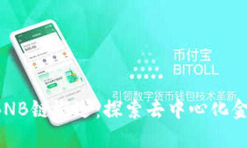 TPWallet BNB链概述：探索去中心化金融的新机遇