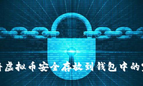 : 如何将虚拟币安全存放到钱包中的完整指南