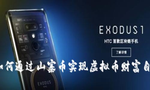 : 如何通过山寨币实现虚拟币财富自由？