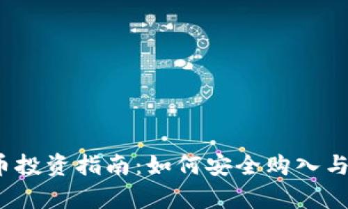 2023年虚拟币投资指南：如何安全购入与投资策略解析