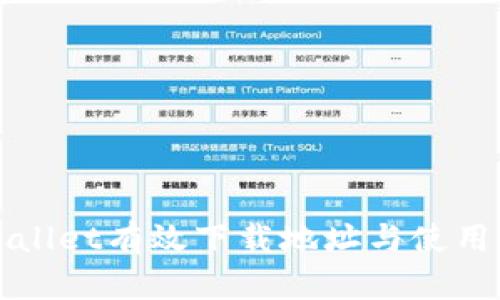 TPWallet有效下载地址与使用指南