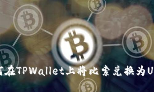 如何在TPWallet上将比索兑换为USDT