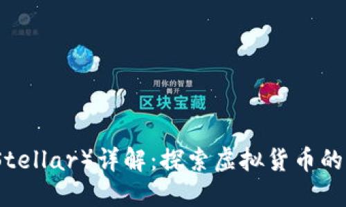 恒星币（Stellar）详解：探索虚拟货币的革命之旅