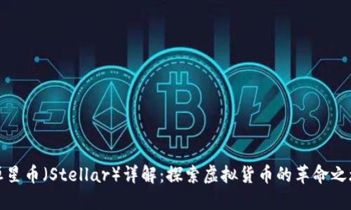 恒星币（Stellar）详解：探索虚拟货币的革命之旅