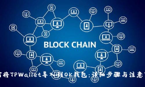 如何将TPWallet导入到OK钱包：详细步骤与注意事项