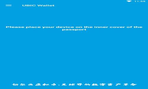 切尔西虚拟币：足球界的数字资产革命