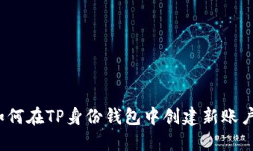 如何在TP身份钱包中创建新账户？
