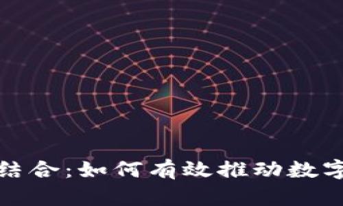 极路由与虚拟币的结合：如何有效推动数字货币的应用与发展