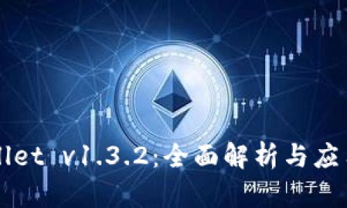 TPWallet v1.3.2：全面解析与应用指南