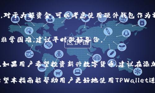    TPWallet波场USDT转不出来的解决方案  / 
 guanjianci  TPWallet, 波场, USDT, 转账  /guanjianci 

随着数字货币的日益普及，越来越多的用户开始使用钱包进行加密货币的存储和交易。其中，TPWallet作为一款流行的数字钱包，因其用户友好的界面和对多种数字货币的支持，吸引了大量用户。然而，一些用户在使用TPWallet进行波场（Tron）USDT的转账时，可能会遇到一些问题，例如无法成功转出USDT。这篇文章将详细解析这个问题，并提供可能的解决方案，以及一些常见的相关问题。

什么是TPWallet？
TPWallet是一个支持多种数字资产的钱包平台，尤其是针对以波场网络为基础的数字货币。它旨在为用户提供安全、便捷的资产管理服务，让用户能够轻松地进行数字货币的存储、转账和交易。用户可以通过TPWallet管理多种资产，包括但不限于USDT、TRX等波场协议下的代币。

波场USDT的转账流程
在TPWallet中，波场USDT的转账流程相对简单，用户只需选择目标地址，输入转账金额并确认交易即可。然而，在这一过程中，可能会遇到一些障碍，例如网络拥堵、手续费不足或是账户设置不当等，这些都可能导致转账失败。

常见的转账问题及解决方案
以下是一些用户在TPWallet中转出波场USDT可能遇到的问题，以及相应的解决方案：

h41. 网络拥堵/h4
当波场网络参与者过多时，出现网络拥堵的情况就非常常见。此时，交易可能会面临延迟或失败。用户可以通过查看波场网络的实时状态来确认当前的网络情况。如果网络正在拥堵，建议稍后再尝试转账。
为了应对这种情况，用户还可以调整转账的手续费。在网络拥堵时，提高手续费可能有助于加快交易速度。不过，这一处理方法需要根据当前的网络状态来合理判断，避免不必要的费用支出。

h42. 账户资金不足/h4
另一个常见问题是账户中的资金不足以支付转账手续费。无论是转账USDT还是其他代币，交易都需要支付一定的手续费。如果用户账户中的余额不足以覆盖这一手续费，转账将无法完成。用户应确保在转账之前，账户余额足够覆盖所需的转账金额和手续费。

h43. 地址错误/h4
发送加密资产时，地址的正确性至关重要。一旦输入错误的目标地址，用户可能会将资金转到错误的账户，且很难追回。因此，在转账前，务必仔细检查输入的地址，确保其与接收方的地址完全一致。同时，用户可以在TPWallet中使用二维码扫描功能来减少输入错误的可能性。

h44. 应用问题或更新/h4
有时，应用程序本身可能会出现问题，例如崩溃或是功能失常。在这种情况下，用户需要确认他们的TPWallet应用程序是否是最新版本。开发者通常会在新版本中修复已知的错误，因此定期更新应用程序是必要的。同时，用户也可以尝试重启应用程序，或重新安装软件，以排除可能存在的缓存问题。

用户应该如何进行自我排查？
如果遇到USDT转账问题，用户可以遵循以下步骤进行自我排查：首先，检查网络连接是否稳定，其次确认账户余额是否足够，然后仔细核对接收地址的准确性，最后确保TPWallet应用程序是最新版本。通过以上步骤，用户可以快速确定问题的根源，减少不必要的麻烦。

如何提高USDT转账的成功率？
为了提高USDT转账的成功率，用户可以采取以下措施：
ul
    listrong了解网络状况：/strong定期关注波场网络的状态，选择在网络不那么繁忙的时段进行转账。/li
    listrong设置合适的手续费：/strong在网路拥堵时，适当提高手续费可以提高交易确认的优先级。/li
    listrong选择安全的接收地址：/strong使用官方渠道或者可信赖的联系人分享接收地址，避免通过非安全方式分享。/li
    listrong定期更新应用：/strong确保使用的TPWallet是最新版本，有助于减少因软件问题造成的转账失败。/li
/ul

常见相关问题解答
以下是用户在使用TPWallet时可能会提出的一些相关问题及其解答：

h41. 为什么我的TPWallet无法连接到波场网络？/h4
如果用户在TPWallet中遇到无法连接波场网络的问题，可能是由于以下原因：
ul
    listrong网络问题：/strong用户的互联网连接可能不稳定，建议检查Wi-Fi或移动数据连接状况。/li
    listrong应用程序故障：/strong尝试重启应用程序，或在必要时重新安装TPWallet。/li
    listrong波场网络维护：/strong偶尔，波场网络会进行临时维护，用户可以在官方社交媒体或网站上查询相关信息。/li
/ul

h42. TPWallet的安全性如何？/h4
TPWallet注重用户的资产安全，采用多种安全措施，包括加密存储、双重验证等。然而，由于加密货币行业的特性，用户仍需对自己的资产保密，不要向他人透露私钥或助记词。对于大额资金，可以考虑使用硬件钱包作为额外的安全措施。

h43. 如何恢复丢失的TPWallet账户？/h4
如果用户丢失了TPWallet的访问权限，可以尝试使用其助记词或者私钥进行恢复。用户需确保在第一次设置TPWallet时保留了助记词。若用户未能找到助记词，恢复账户将非常困难，建议平时做好备份。

h44. TPWallet对波场以外的数字货币支持怎样？/h4
TPWallet支持多种数字货币，包括以太坊、比特币等主流数字货币，用户可以在同一平台上管理多种资产。用户可以通过在应用内添加或删除资产来管理自己账户中的代币。如果用户希望投资新兴数字货币，建议在添加之前进行充分的市场调研。

通过以上内容，我们可以看到，TPWallet作为一款主流的数字钱包，虽然在使用过程中可能会遇到一些问题，但是大多数问题都是可以通过合理排查和解决方案来克服的。希望本指南能帮助用户更好地使用TPWallet进行波场USDT的管理和转账。